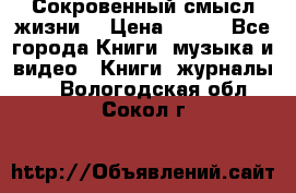 Сокровенный смысл жизни. › Цена ­ 500 - Все города Книги, музыка и видео » Книги, журналы   . Вологодская обл.,Сокол г.